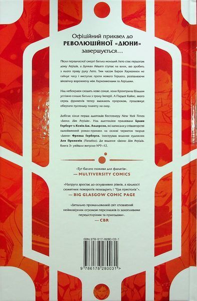 "Дюна. Дім Атрідів. Книга 3" Брайан Герберт, Кевін Дж. Андерсон 9786176798202 фото