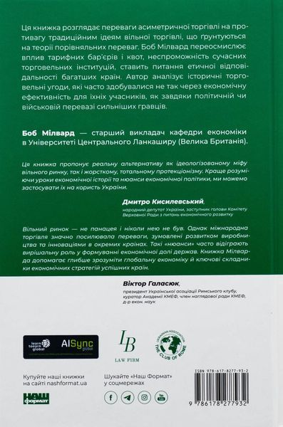 "Міжнародна торгівля і сталий розвиток. Економічні, історичні та моральні аргументи на користь асиметричної глобальної торгівлі" Боб Мілворд 9786176798042 фото