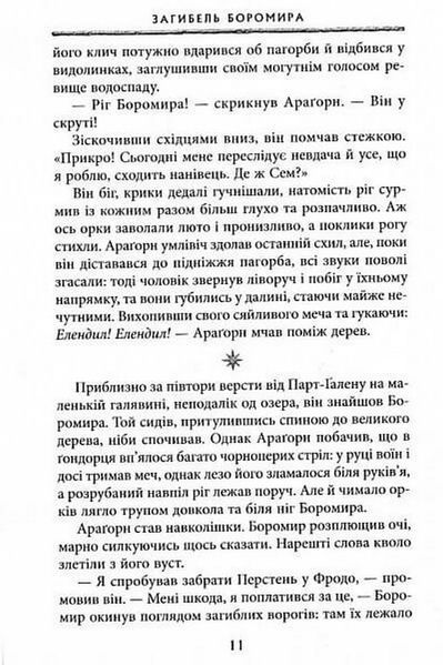 Володар Перснів. Частина друга. Дві вежі. Джон Р. Р. Толкін 9786176797501 фото