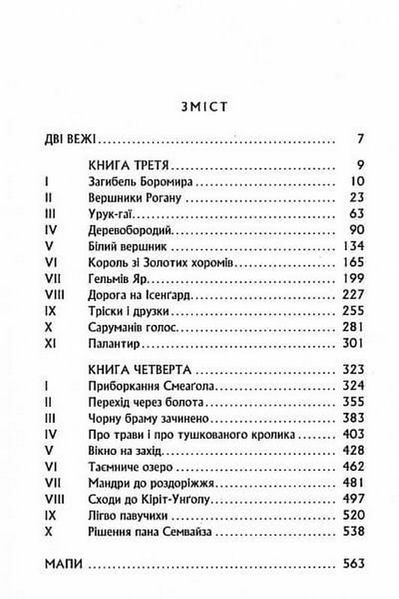 Володар Перснів. Частина друга. Дві вежі. Джон Р. Р. Толкін 9786176797501 фото