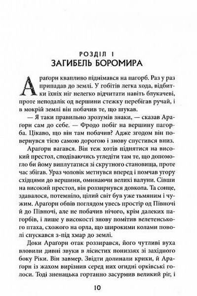Володар Перснів. Частина друга. Дві вежі. Джон Р. Р. Толкін 9786176797501 фото