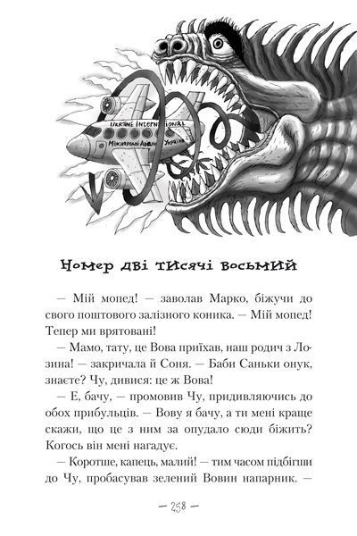 "Чудове Чудовисько. У 3-х книгах. Книга 2. У країні жаховиськ" Сашко Дерманський 275 фото