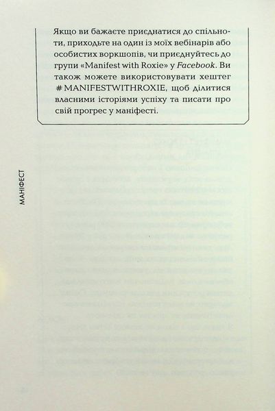 "Маніфест. 7 кроків до кращого життя" Роксі Нафусі 9786176798291 фото