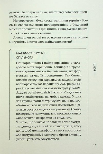 "Маніфест. 7 кроків до кращого життя" Роксі Нафусі 9786176798291 фото