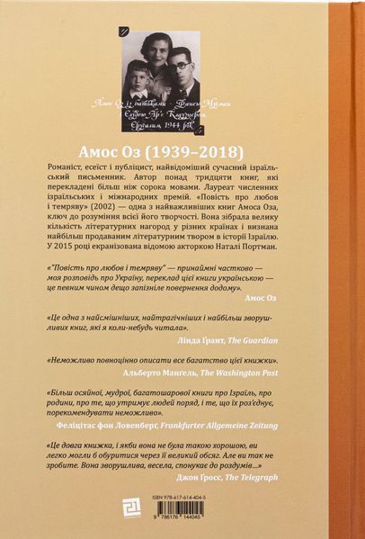 "Повість про любов і темряву" Амос Оз 9786176797953 фото