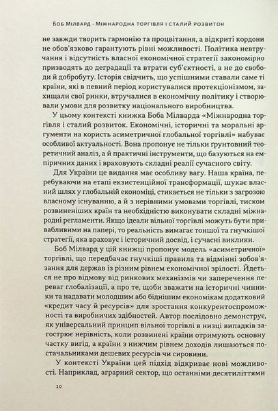 "Міжнародна торгівля і сталий розвиток. Економічні, історичні та моральні аргументи на користь асиметричної глобальної торгівлі" Боб Мілворд 9786176798042 фото