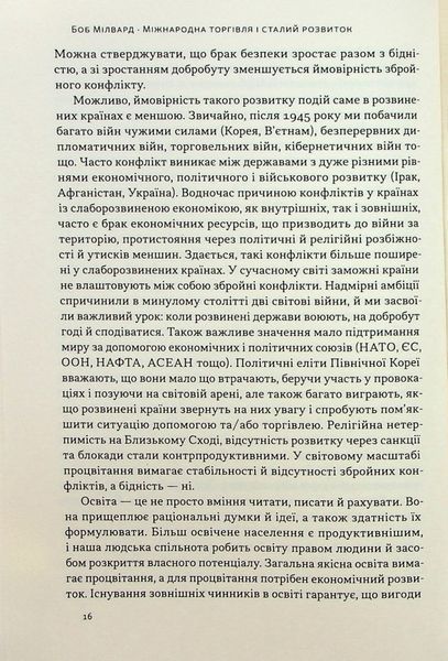 "Міжнародна торгівля і сталий розвиток. Економічні, історичні та моральні аргументи на користь асиметричної глобальної торгівлі" Боб Мілворд 9786176798042 фото