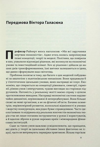 "Міжнародна торгівля і сталий розвиток. Економічні, історичні та моральні аргументи на користь асиметричної глобальної торгівлі" Боб Мілворд 9786176798042 фото