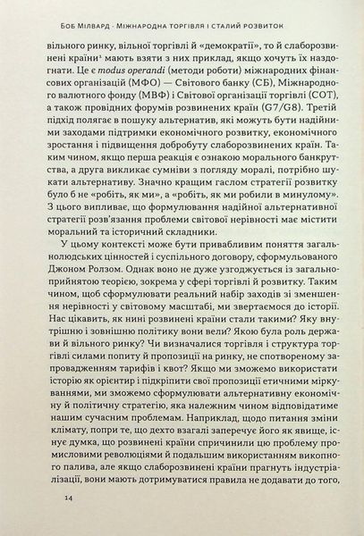"Міжнародна торгівля і сталий розвиток. Економічні, історичні та моральні аргументи на користь асиметричної глобальної торгівлі" Боб Мілворд 9786176798042 фото