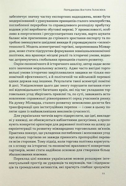 "Міжнародна торгівля і сталий розвиток. Економічні, історичні та моральні аргументи на користь асиметричної глобальної торгівлі" Боб Мілворд 9786176798042 фото