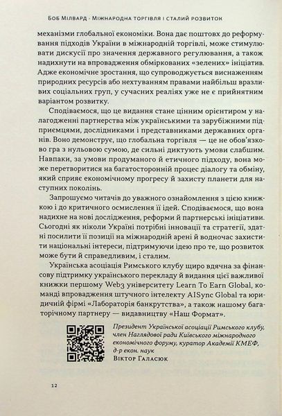 "Міжнародна торгівля і сталий розвиток. Економічні, історичні та моральні аргументи на користь асиметричної глобальної торгівлі" Боб Мілворд 9786176798042 фото