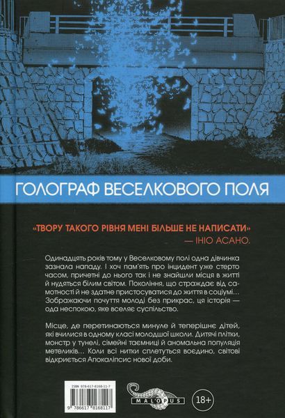 "Голограф Веселкового поля" Ініо Асано 9786176797805 фото