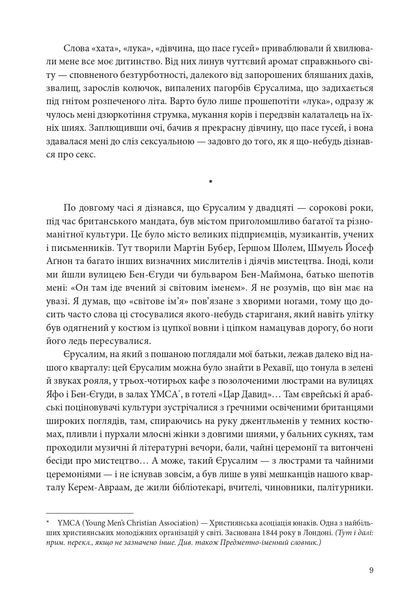 "Повість про любов і темряву" Амос Оз 9786176797953 фото