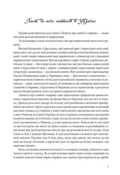 "Повість про любов і темряву" Амос Оз 9786176797953 фото