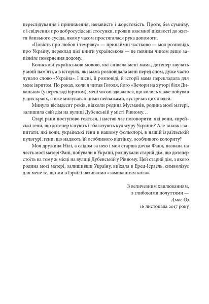 "Повість про любов і темряву" Амос Оз 9786176797953 фото