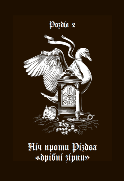 Дари волхвів. Історії під різдвяні дзвони 9786176797706 фото