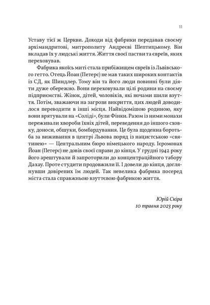 Солід. Взуттєва фабрика життя. Юрій Скіра 9786176797176 фото