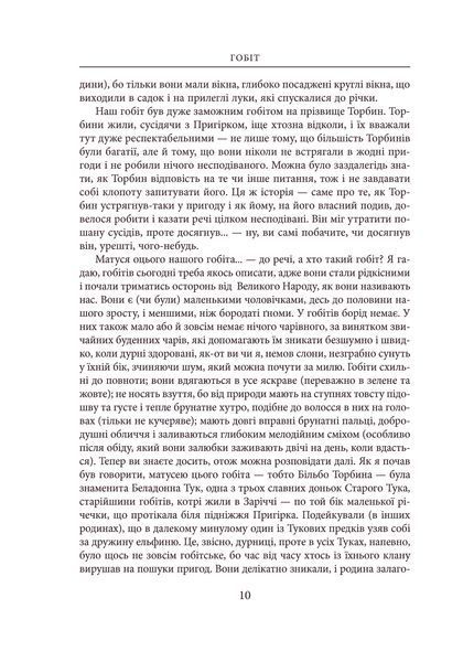 Гобіт, або Туди і звідти Джон Р. Р. Толкін 9786176797278 фото