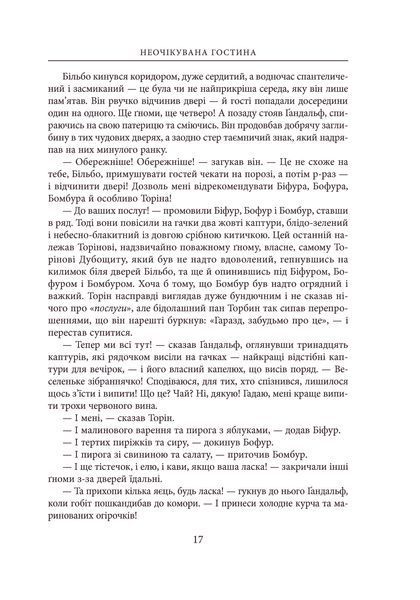 Гобіт, або Туди і звідти Джон Р. Р. Толкін 9786176797278 фото