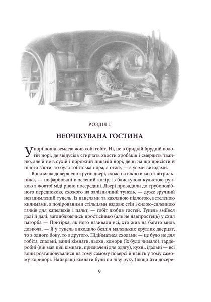 Гобіт, або Туди і звідти Джон Р. Р. Толкін 9786176797278 фото