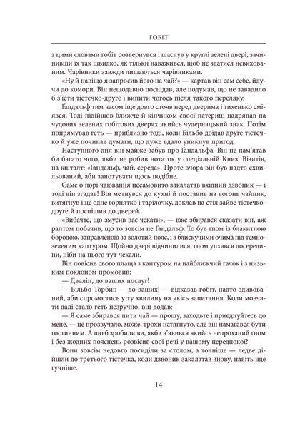 Гобіт, або Туди і звідти Джон Р. Р. Толкін 9786176797278 фото