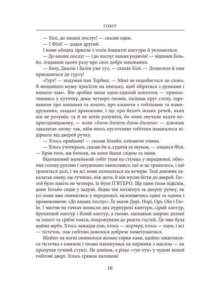 Гобіт, або Туди і звідти Джон Р. Р. Толкін 9786176797278 фото
