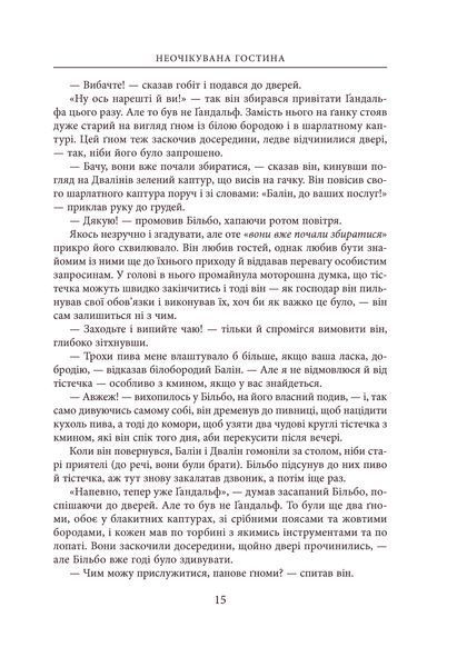 Гобіт, або Туди і звідти Джон Р. Р. Толкін 9786176797278 фото