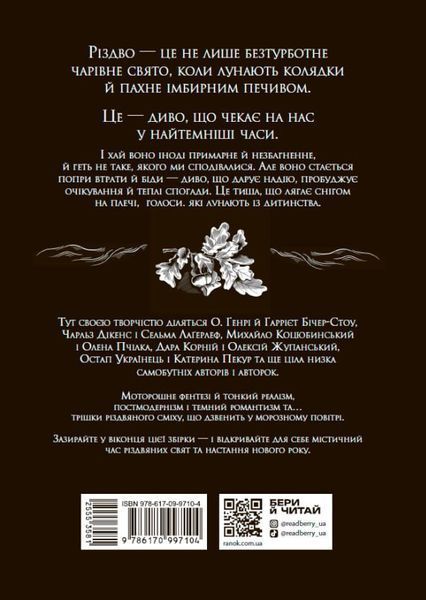 Дари волхвів. Історії під різдвяні дзвони 9786176797706 фото