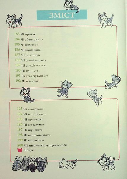 "Чі. Життя однієї киці. Том 11" Конамі Каната 9786176797599 фото