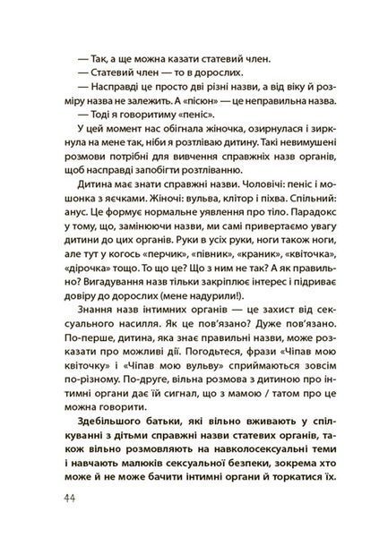Хлопчики та дівчатка: як розвивається сексуальність. Від 0 до 19 років. Ґайд для батьків. Марія Маіналих 9786176797407 фото