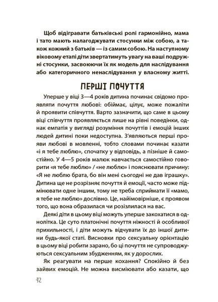 Хлопчики та дівчатка: як розвивається сексуальність. Від 0 до 19 років. Ґайд для батьків. Марія Маіналих 9786176797407 фото