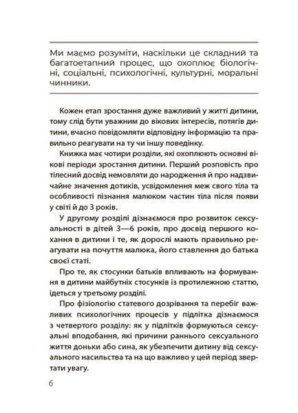 Хлопчики та дівчатка: як розвивається сексуальність. Від 0 до 19 років. Ґайд для батьків. Марія Маіналих 9786176797407 фото