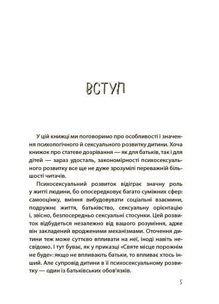 Хлопчики та дівчатка: як розвивається сексуальність. Від 0 до 19 років. Ґайд для батьків. Марія Маіналих 9786176797407 фото