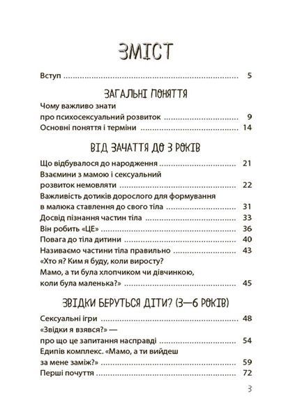 Хлопчики та дівчатка: як розвивається сексуальність. Від 0 до 19 років. Ґайд для батьків. Марія Маіналих 9786176797407 фото
