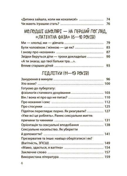 Хлопчики та дівчатка: як розвивається сексуальність. Від 0 до 19 років. Ґайд для батьків. Марія Маіналих 9786176797407 фото