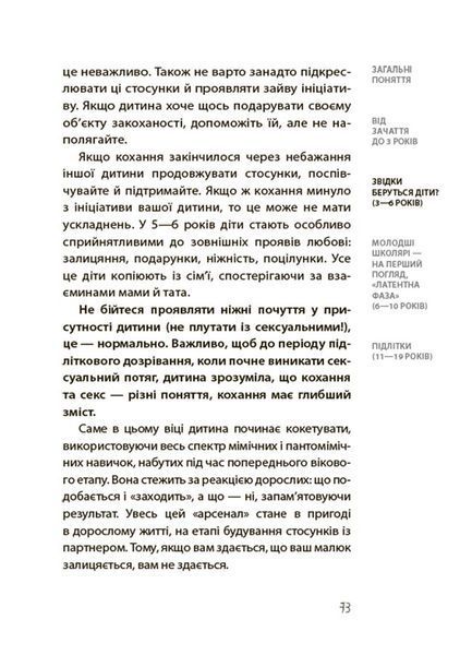 Хлопчики та дівчатка: як розвивається сексуальність. Від 0 до 19 років. Ґайд для батьків. Марія Маіналих 9786176797407 фото