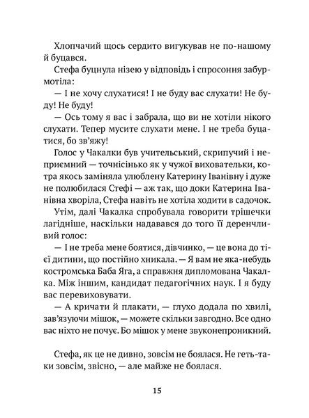 "Усі пригоди Стефи і Чакалки" Iван Андрусяк 73 фото