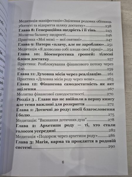 Твій Рід.Твої стосунки. Твій достаток. Олена Радченко. 9786176797328 фото