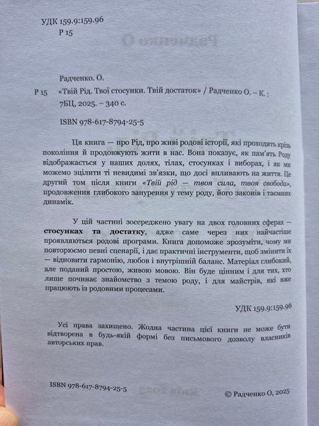 Твій Рід.Твої стосунки. Твій достаток. Олена Радченко. 9786176797328 фото