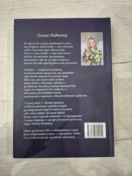 Твій Рід.Твої стосунки. Твій достаток. Олена Радченко. 9786176797328 фото