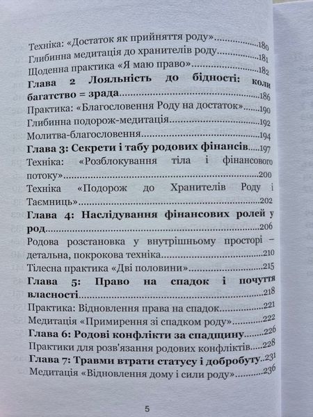 Твій Рід.Твої стосунки. Твій достаток. Олена Радченко. 9786176797328 фото