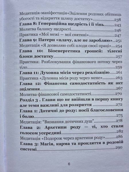 Твій Рід.Твої стосунки. Твій достаток. Олена Радченко. 9786176797328 фото