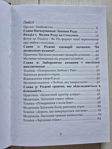 Твій Рід.Твої стосунки. Твій достаток. Олена Радченко. 9786176797328 фото