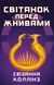 "Світанок перед Жнивами" Сюзанна Коллінз 9786176797643 фото 1