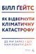 "Як відвернути кліматичну катастрофу. Де ми зараз і що нам робити далі" Білл Гейтс 9786176798145 фото 1