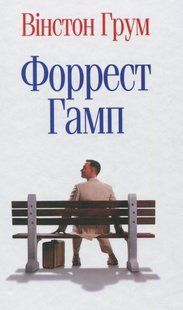 "Форрест Гамп" Вінстон Грум 9786176797840 фото