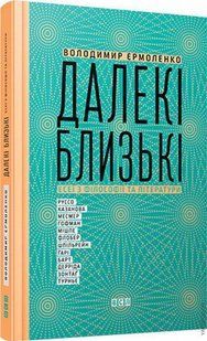 Далекі близькі. Володимир Єрмоленко 9786176797071 фото