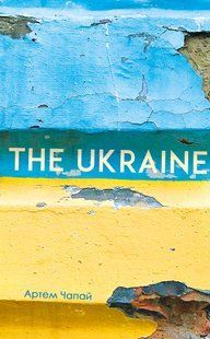 Книга The Ukraine. Артем Чапай 9786176797175 фото