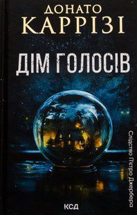 "Дім голосів. Книга 1" Донато Каррізі 9786176798290 фото