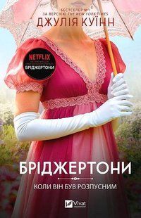Бріджертони. Книга 6. Коли він був розпусним. Джулія Куїнн 9786176797122 фото